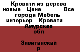 Кровати из дерева новые › Цена ­ 8 000 - Все города Мебель, интерьер » Кровати   . Амурская обл.,Завитинский р-н